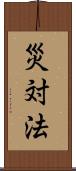 災対法 Scroll
