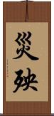 災殃 Scroll