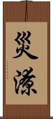 災潦 Scroll