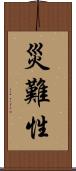 災難性 Scroll