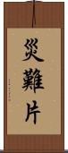 災難片 Scroll