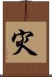 灾 Scroll
