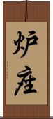 炉座 Scroll