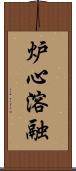 炉心溶融 Scroll