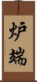 炉端 Scroll