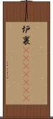 炉裏(ateji)(RK) Scroll