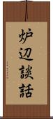 炉辺談話 Scroll