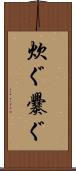 炊ぐ Scroll