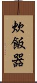 炊飯器 Scroll