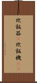 炊飯器(P) Scroll