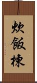 炊飯棟 Scroll