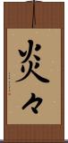 炎々 Scroll