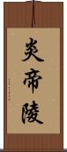 炎帝陵 Scroll