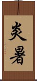 炎暑 Scroll