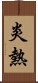 炎熱 Scroll