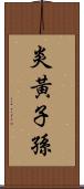 炎黃子孫 Scroll