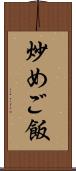 炒めご飯 Scroll