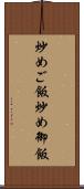 炒めご飯 Scroll