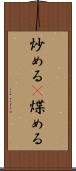 炒める(P) Scroll