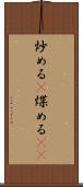 炒める(P) Scroll