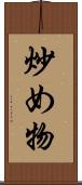 炒め物 Scroll