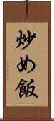 炒め飯 Scroll