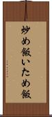 炒め飯 Scroll