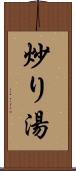 炒り湯 Scroll