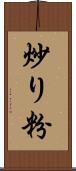 炒り粉 Scroll
