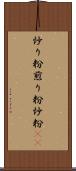 炒り粉 Scroll
