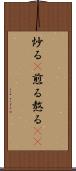 炒る(P) Scroll