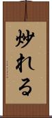 炒れる Scroll