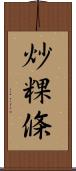 炒粿條 Scroll