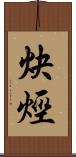 炔烴 Scroll