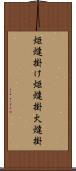 炬燵掛け Scroll