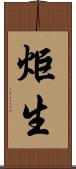 炬生 Scroll
