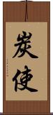 炭使 Scroll