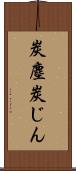 炭塵 Scroll