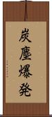 炭塵爆発 Scroll