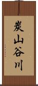 炭山谷川 Scroll