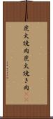 炭火焼肉 Scroll