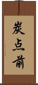 炭点前 Scroll