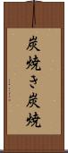 炭焼き Scroll