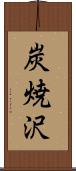 炭焼沢 Scroll