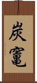 炭竃 Scroll