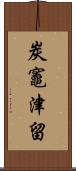 炭竈津留 Scroll