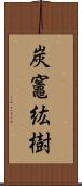 炭竈紘樹 Scroll