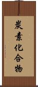 炭素化合物 Scroll