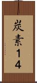 炭素１４ Scroll