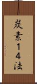 炭素１４法 Scroll